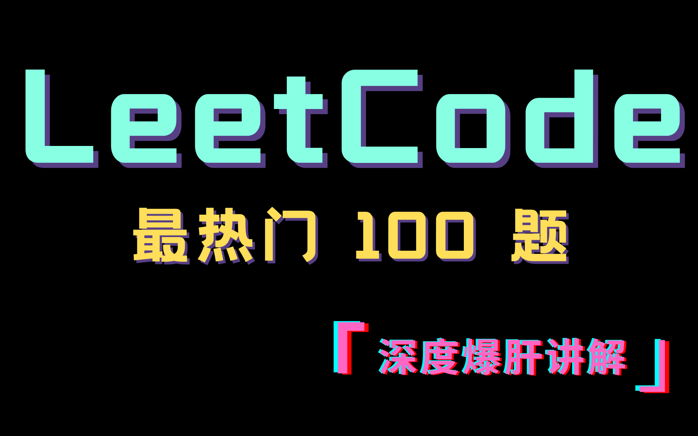 LeetCode 最热门 100 题哔哩哔哩bilibili