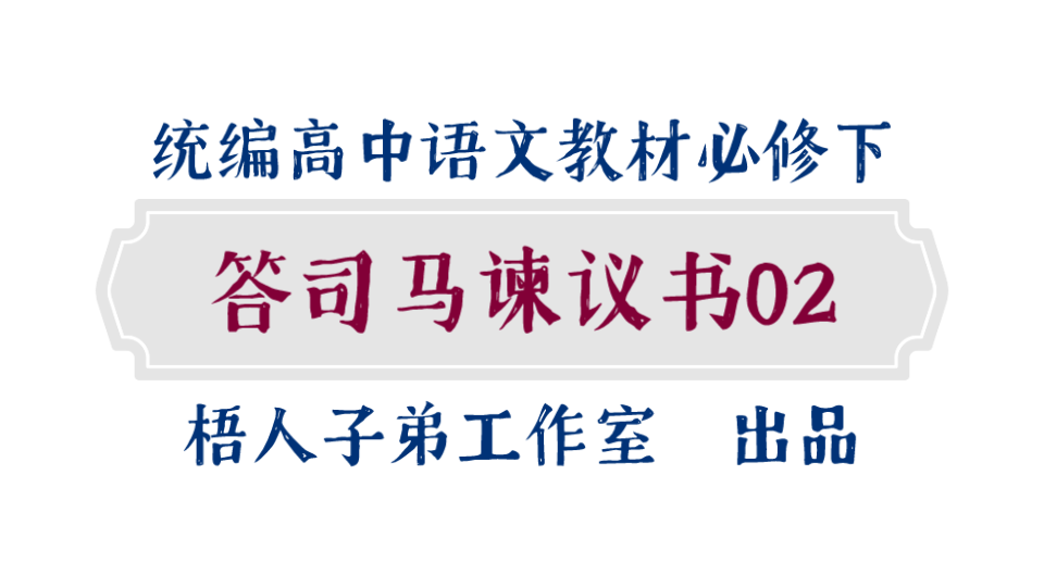 [图]【统编高中语文教材必修下】《答司马谏议书》02