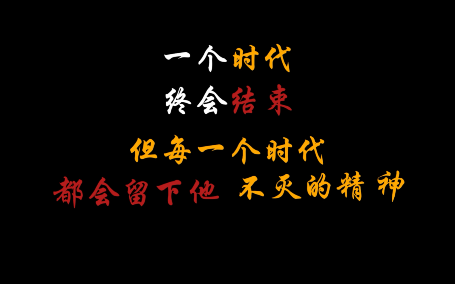 [图]一个时代终会结束，但每一个时代都会留下它不灭的精神