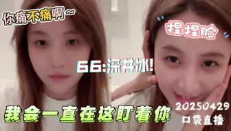【艾七】20250429｜66做客反被秀 摸摸盯盯超自然