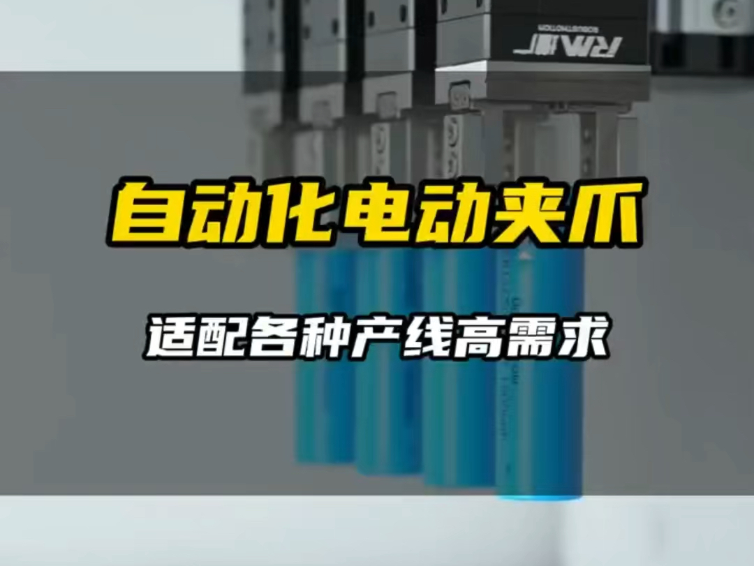 一个产线有不同工件,不同工件意味着有不同电动夹爪应用,您的产品选择哪款更合适?#工业自动化 #智能制造 #非标自动化 #精密加工 #增广哔哩哔哩...