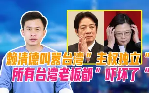 Video herunterladen: 蔡英文、赖清德叫嚣台湾“主权独立”,所有台湾老板都“吓坏了”