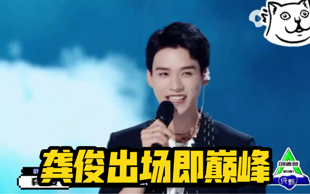 创造营龚俊出场即巅峰