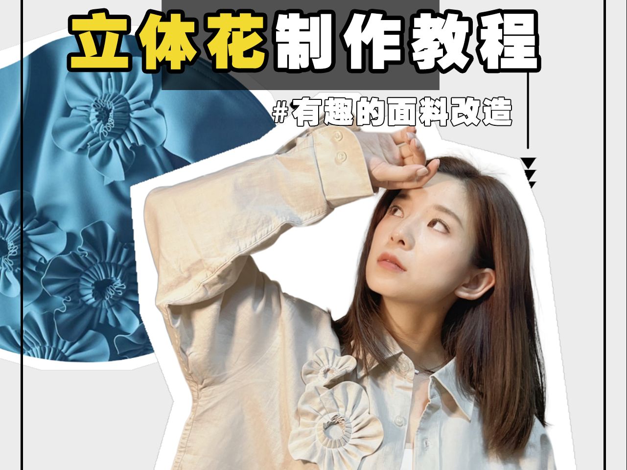 面料改造|立体花衬衫教程