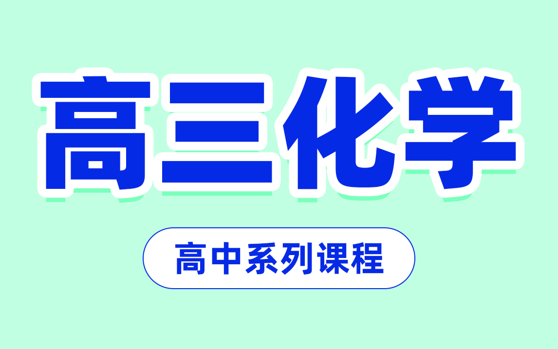 [图]【高三化学合集】高中化学知识点考点总结 化学备考