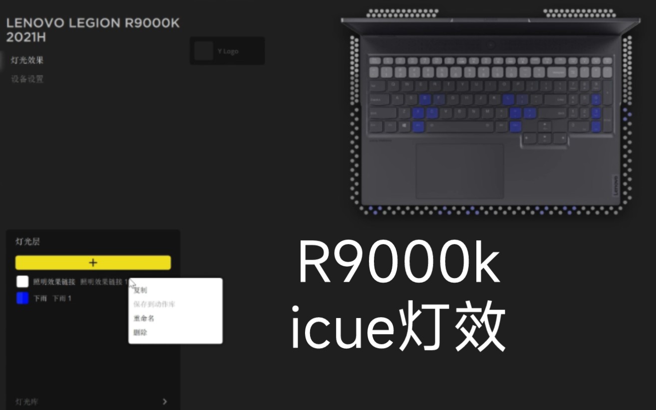 R9000k的icue灯效分享和教程,不会调的看过来哔哩哔哩bilibili