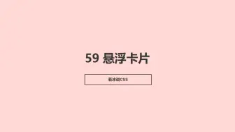 Download Video: 第 59 集｜悬浮卡片