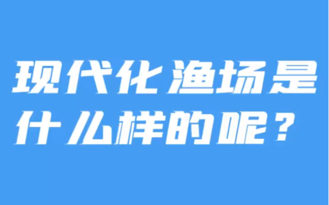 [图]【纪录片《行走天下》】现代化渔场是什么样的呢？【第三集 转变】