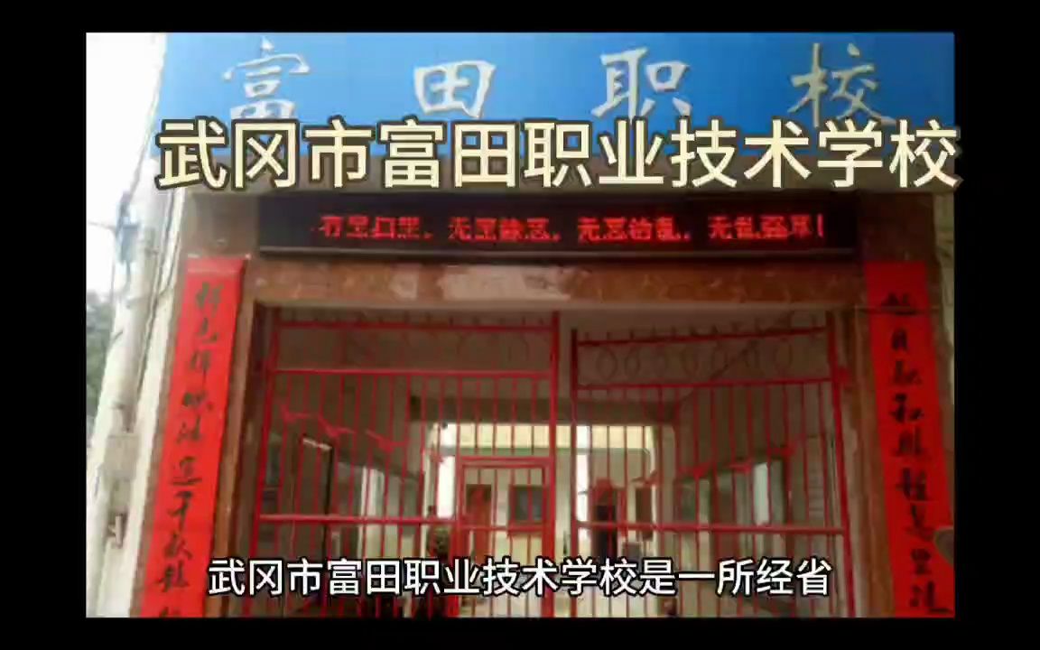 武冈市富田职业技术学校是什么样的