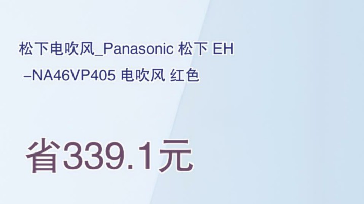 【省339.1元】松下电吹风Panasonic 松下 EHNA46VP405 电吹风 红色哔哩哔哩bilibili