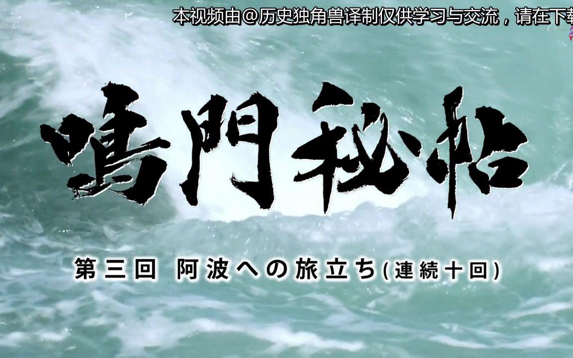 【鸣门秘贴】德岛阴谋【@历史独角兽/双语字幕】哔哩哔哩bilibili