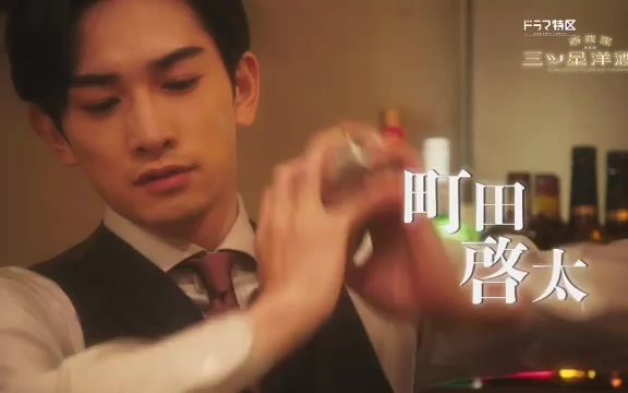 [图]【町田启太】西荻洼三星洋酒堂 摇酒machida好帅