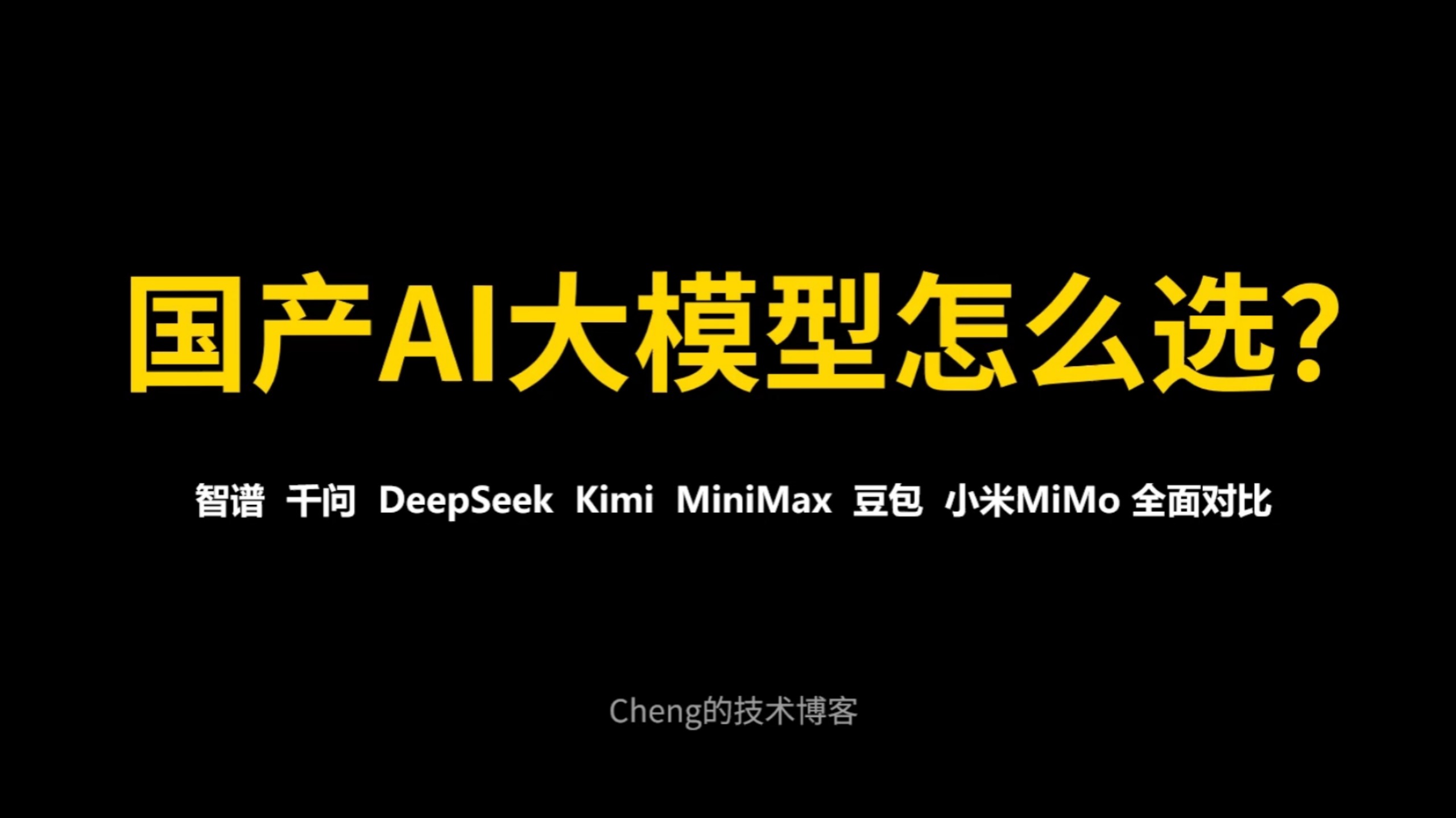 国产AI模型怎么选?智谱、千问、DeepSeek、Kimi、MiniMax、豆包、小米MiMo全面对比,帮你选对模型