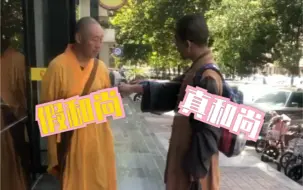 Tải video: 当假和尚遇上真和尚