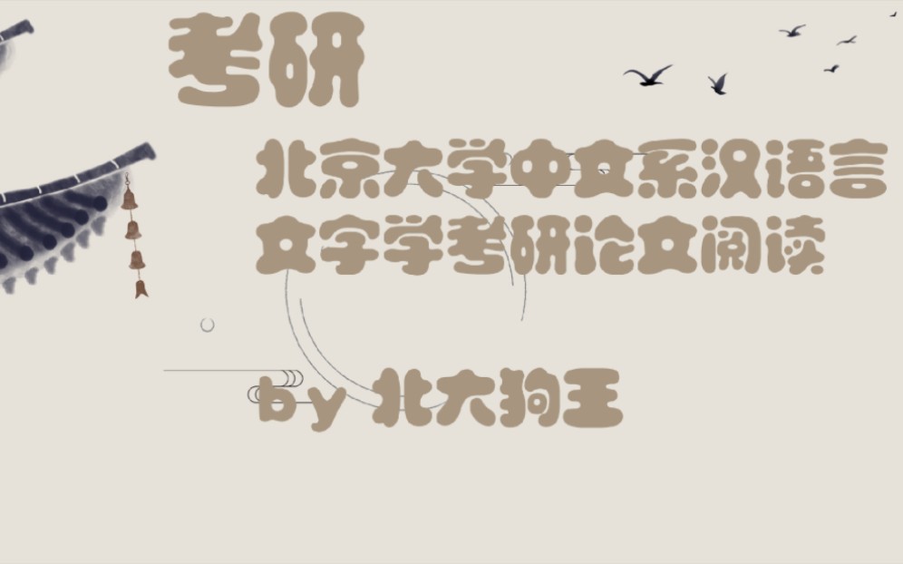 [图]【北大狗王考研系列】北京大学中文系汉语言文字学考研论文阅读笔记视频（17）