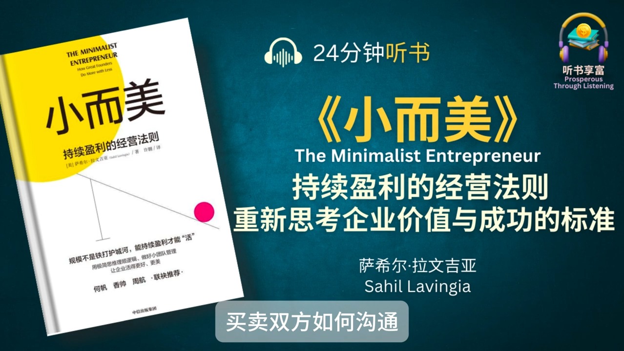 《小而美》企业持续盈利的经营法则  不是每个企业都能成为独角兽,企业生存究竟靠什么  重新思考企业价值与成功的标准哔哩哔哩bilibili