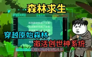 Download Video: 一口气看完——【沙雕动画】《 森林求生》穿越原始森林，激活创世神系统！！