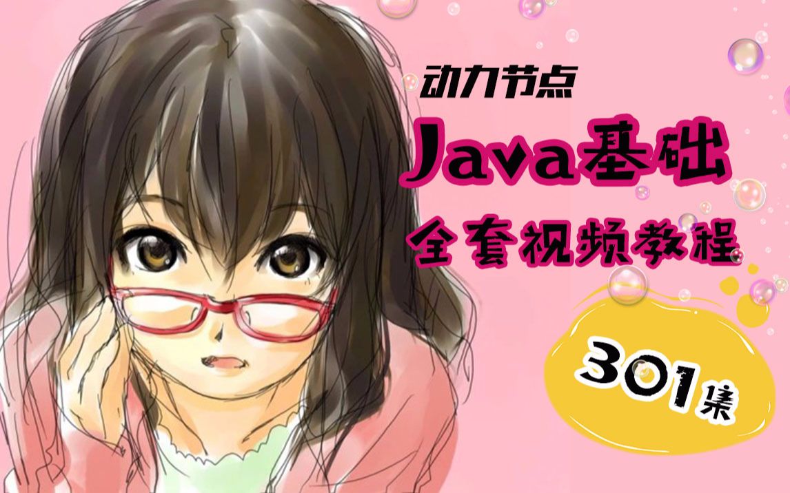 Java零基础教程301集,适合Java零基础小白学习入门哔哩哔哩bilibili