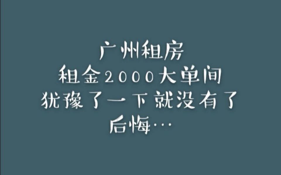 广州越秀租房//公园前楼梯六楼大单间租金2000长这样哔哩哔哩bilibili