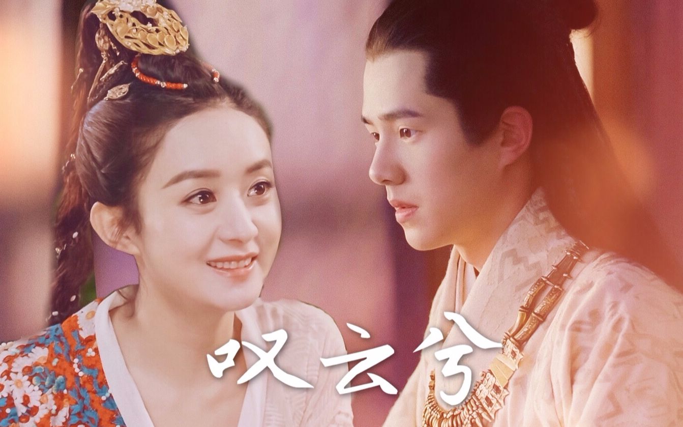 陪你看日升月潜【刘昊然 x 赵丽颖|阿苏勒×小国王/明兰】_哔哩哔哩