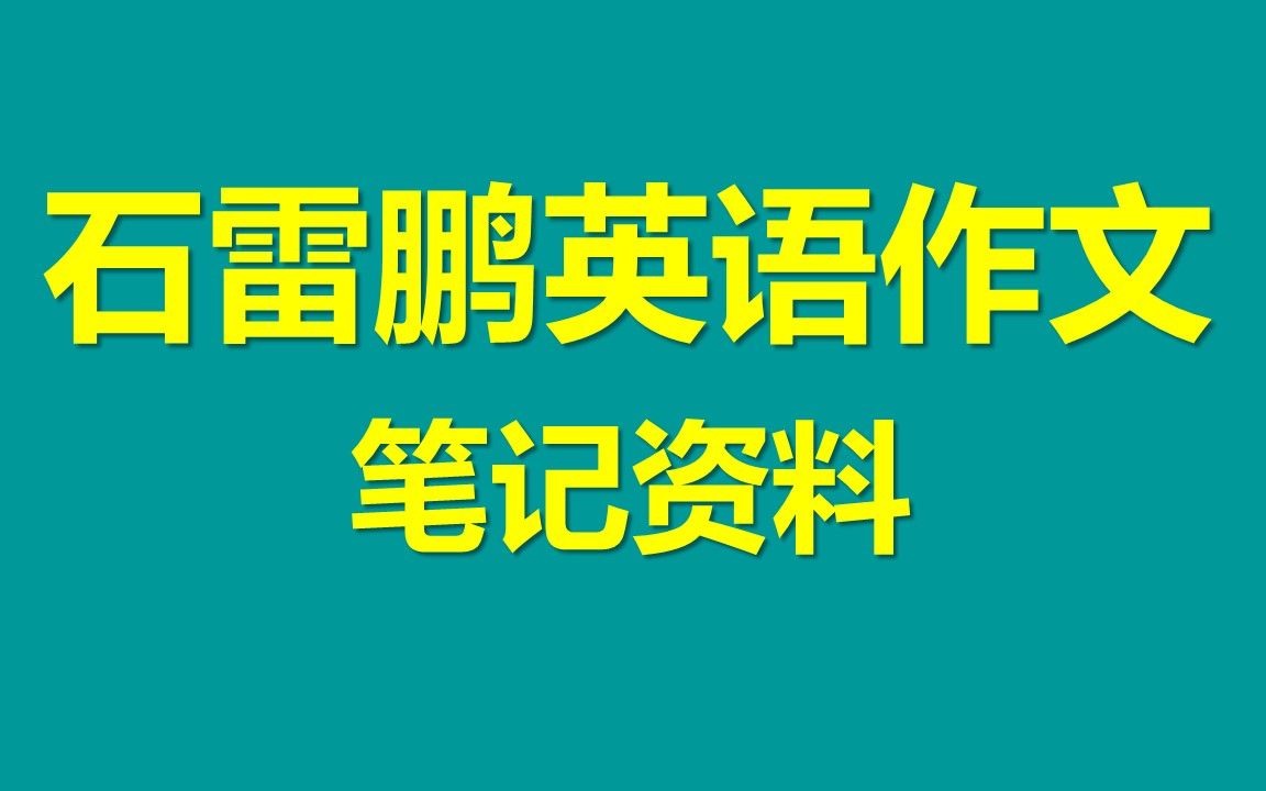 石雷鹏考研英语作文资料笔记分享,搞定22考研英语作文哔哩哔哩bilibili