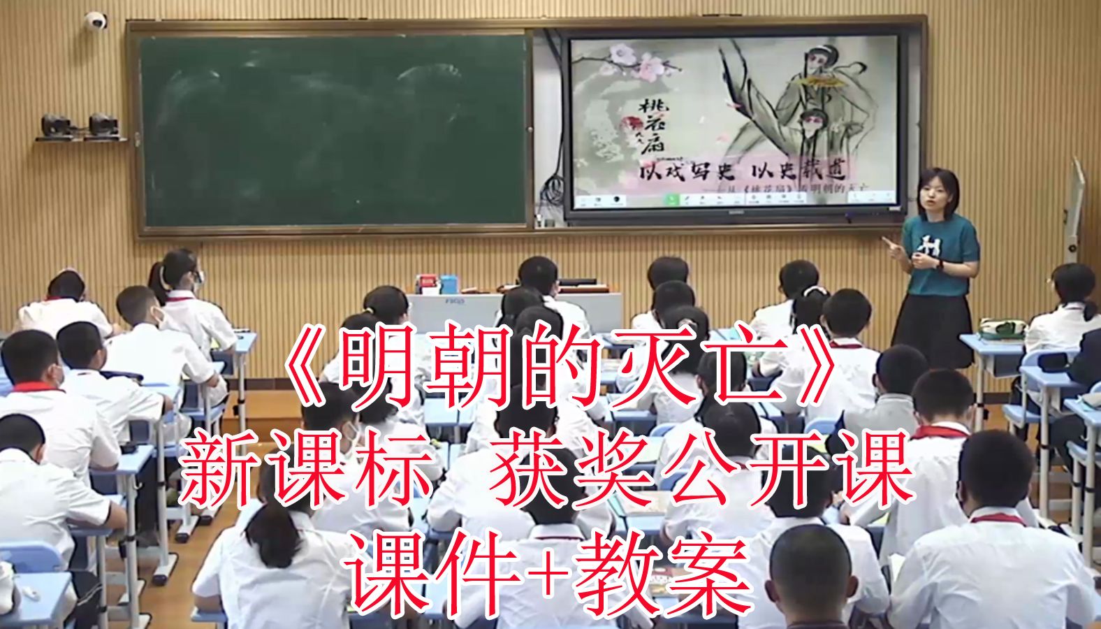 最新《明朝的灭亡》七年级历史下册【新课标】全国比赛获奖优质课公开课(有对应课件教案)哔哩哔哩bilibili