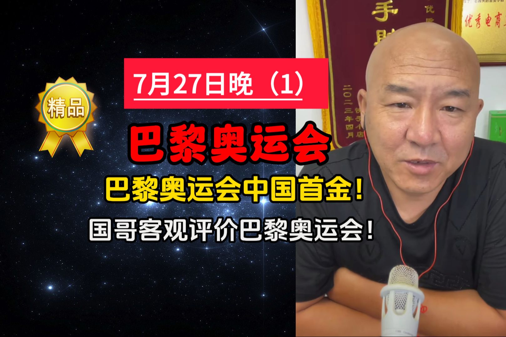 [7.27晚]巴黎奥运会中国首金!俄罗斯没有参加!哔哩哔哩bilibili