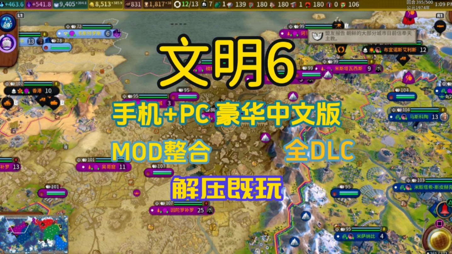 白嫖啦!【文明6】手机+PC版 豪华中文 全DLC +MOD整合版,解压即玩! 免费分享单机游戏热门视频