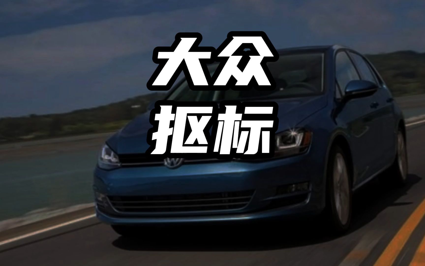 大众车主一定要注意自己的车标