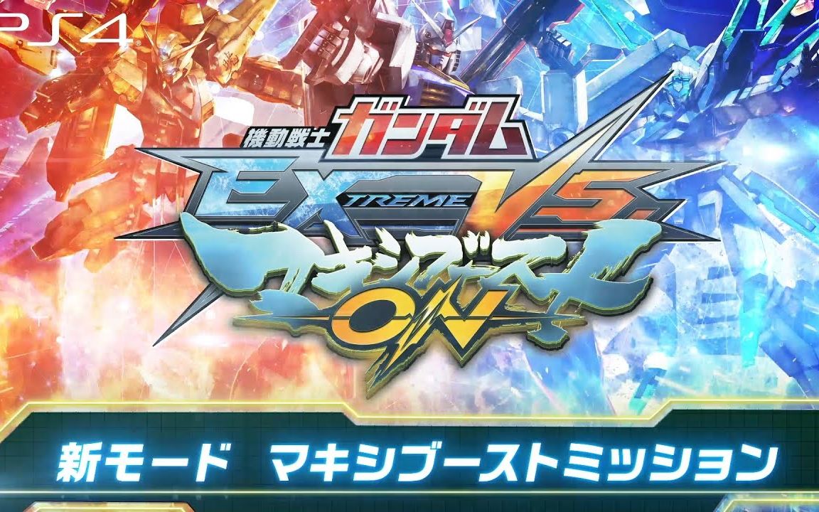 [图]PS4『机动战士高达 EXTREME VS. 极限爆发』单机模式maxi boost任务介绍