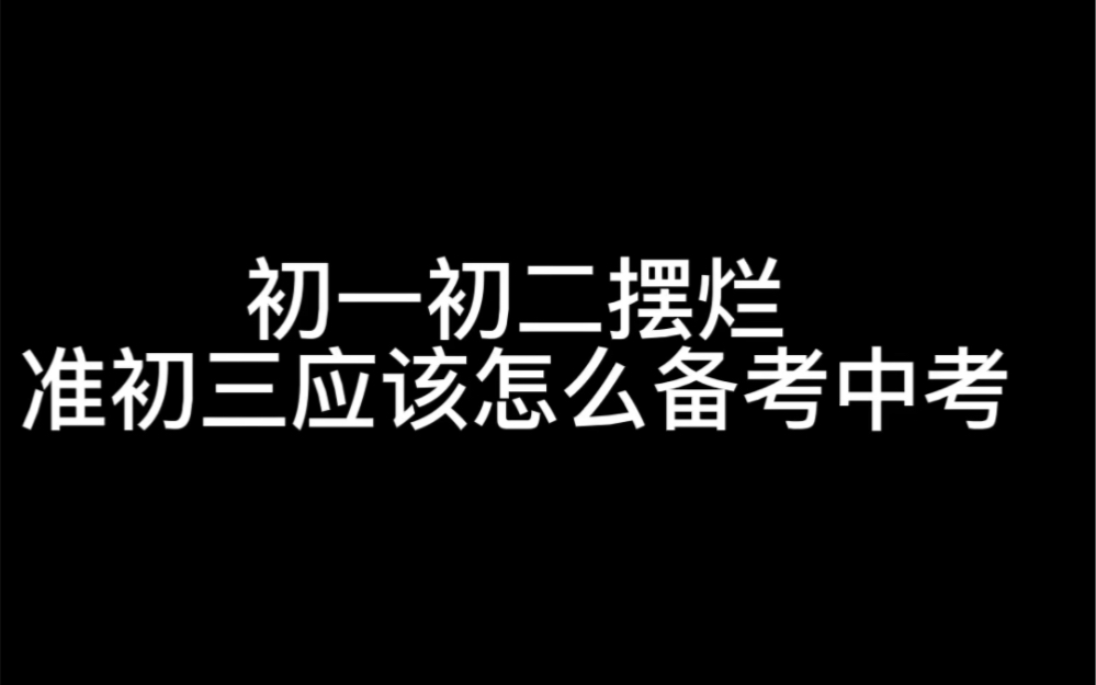 [图]初一初二摆烂，初三还有救吗？