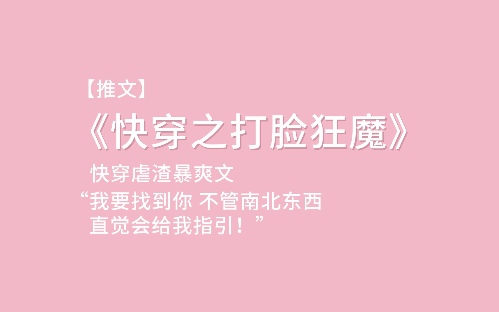 [图]【原耽推文】虽然我不记得你的一切，但是我一定会找到你！！！《快穿之打脸狂魔》