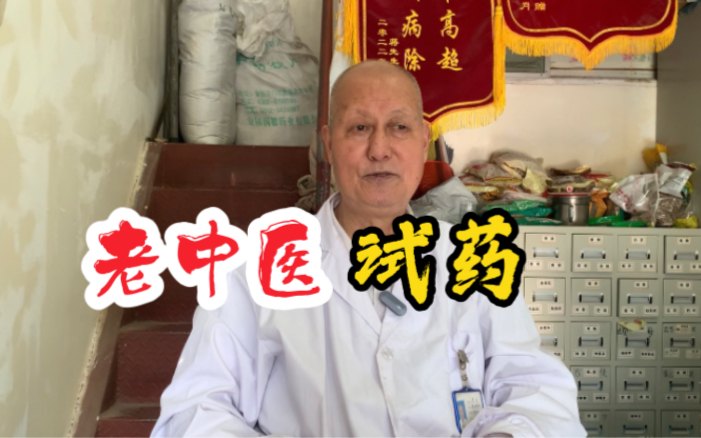 老中医亲自尝试控涎丹,吃完拉肚子厉害哔哩哔哩bilibili