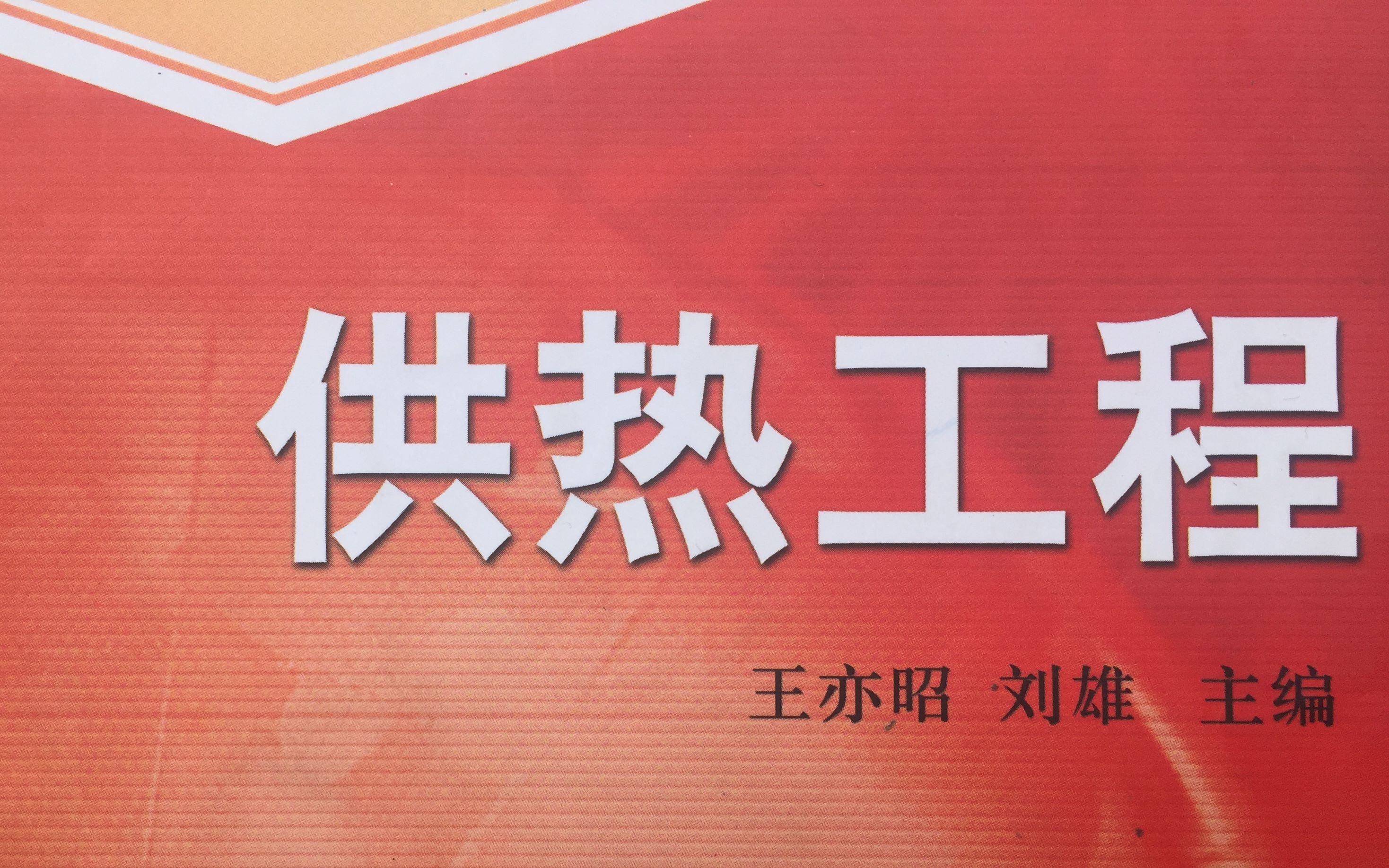 民用建筑供热采暖工程设计方法及工程案例分享——王国栋哔哩哔哩bilibili