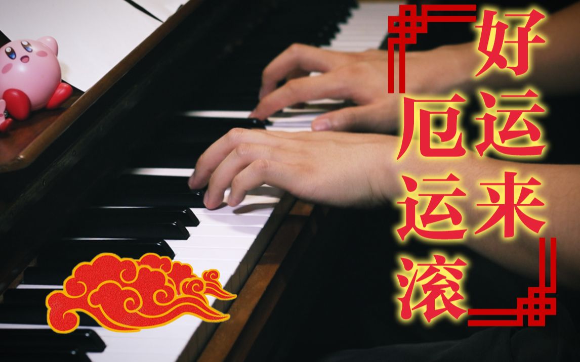 活动作品钢琴好运来丨祝同学们查分顺利