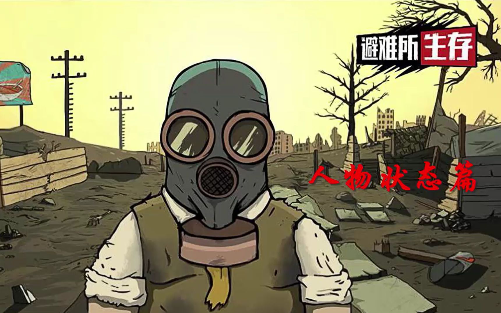 避难所生存末日生存h爆炸后你能存活多久人物篇