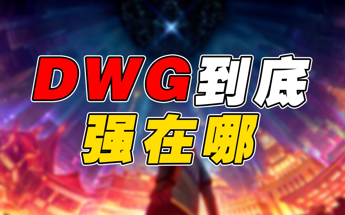 【赛事晚自习53】DWG到底强在哪?欧洲幻神S10一碰就碎?G2 vs DWG四强赛细节复盘哔哩哔哩bilibili