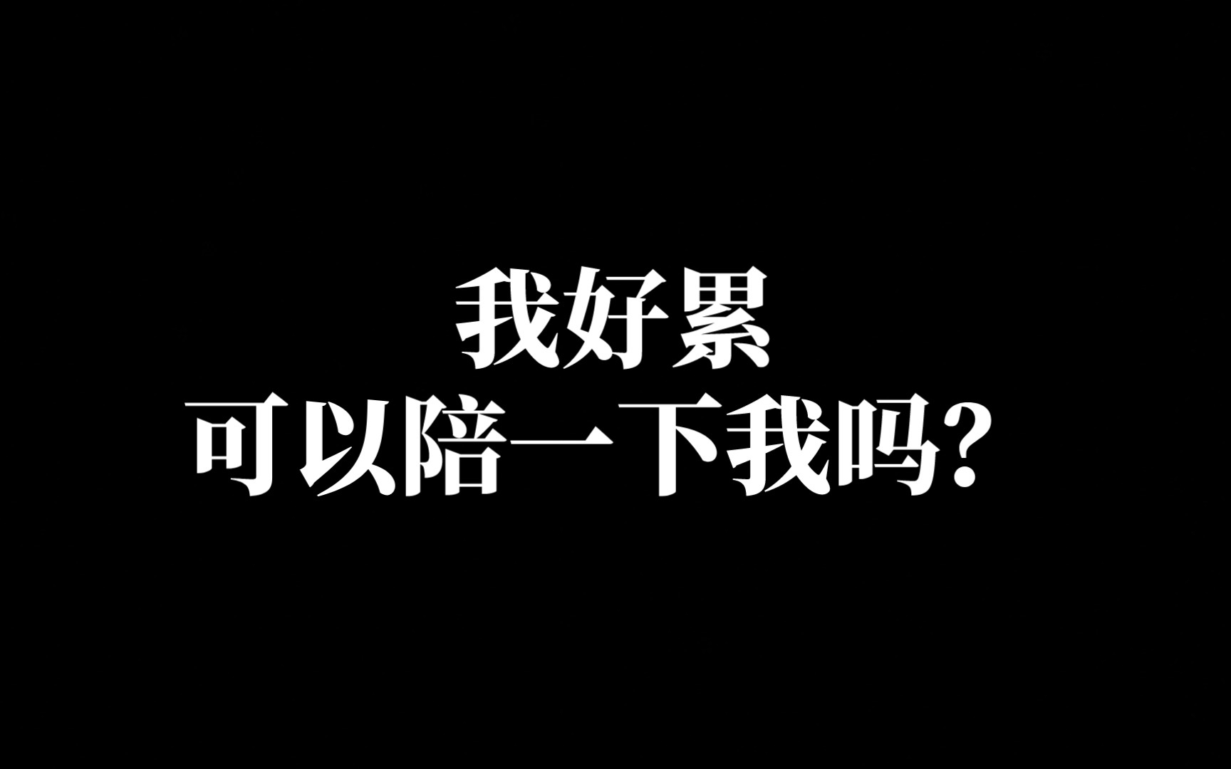 [图]我好累，可以陪一下我吗？抱歉！辜负了你们的期望