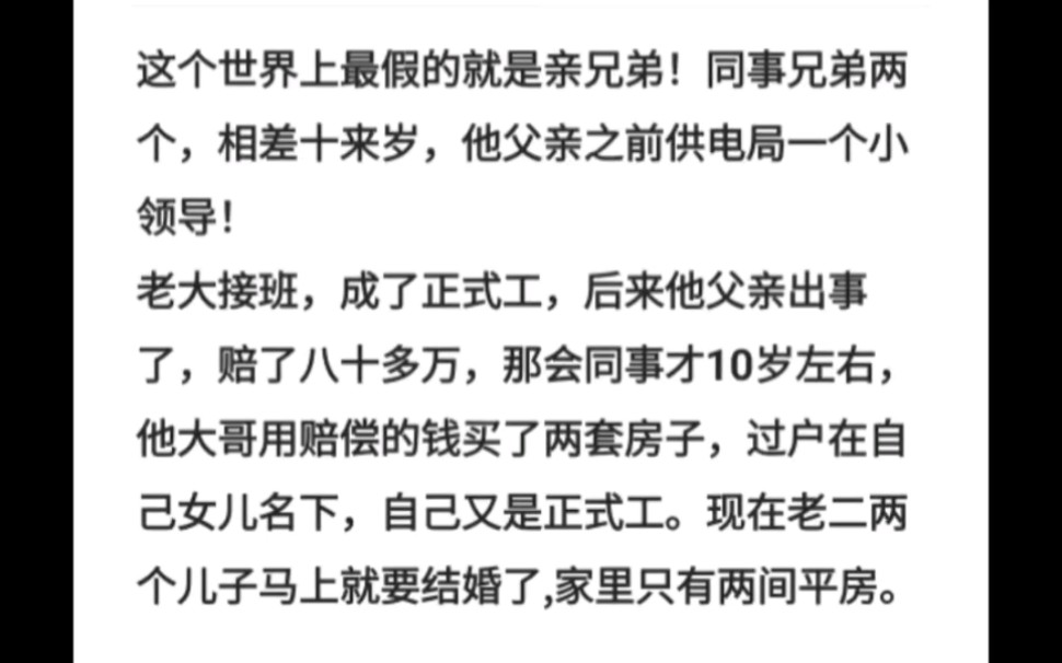 这个世界上最假的就是亲兄弟!同事兄弟两个,相差十来岁,他父亲之前供电局一个小领导!哔哩哔哩bilibili