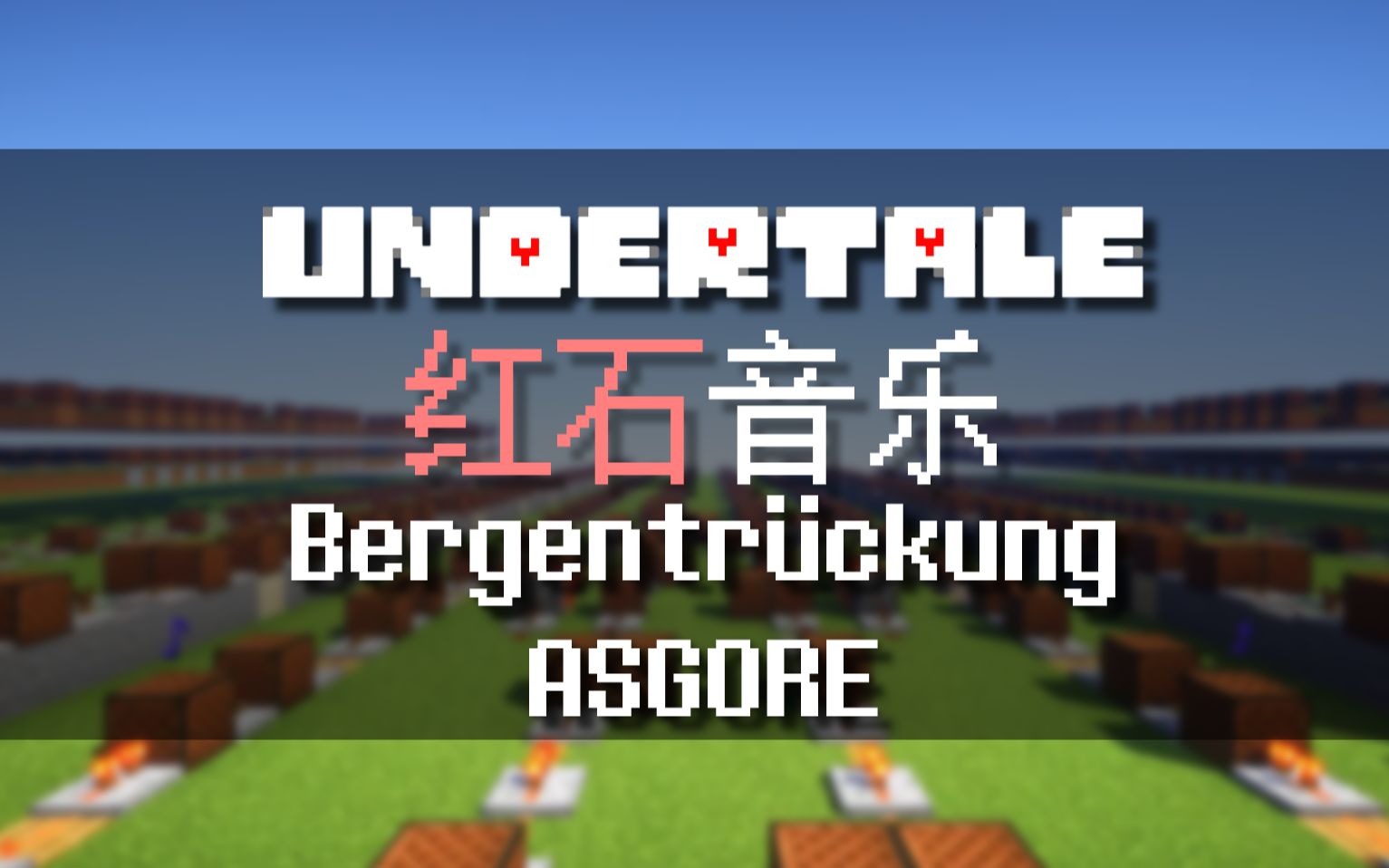 [红石音乐]1w 音符盒演奏最好听的羊爸战斗曲asgore