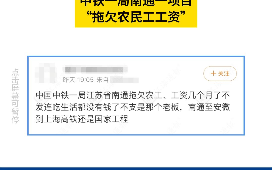 网友投诉:中铁一局南通一项目“拖欠农民工工资” #江海通报 #南通 #网友投诉 #中铁一局 #拖欠农民工工资哔哩哔哩bilibili