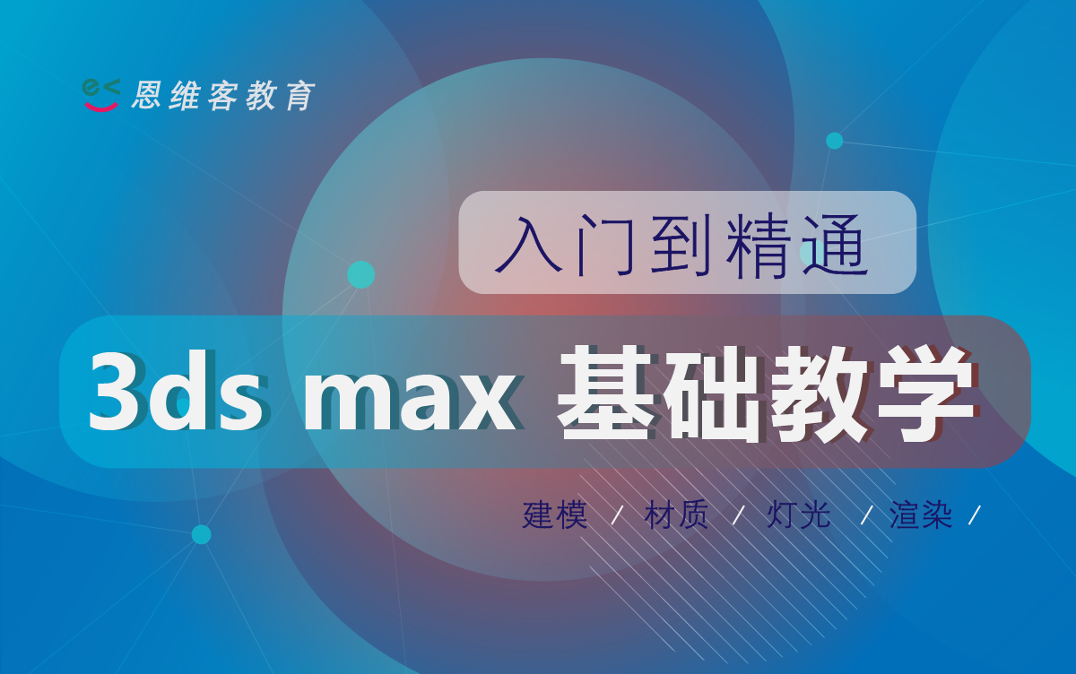 [图]3dmax建模+渲染 超详细基础教程（新手入门必备）