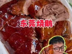 Download Video: 东莞村子里的宝藏烧鹅！皮脆肉嫩嘎嘎下饭，帅小伙猛炫两只鹅腿！