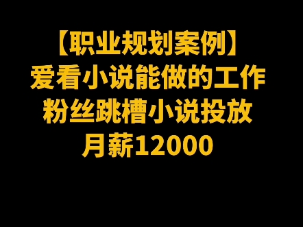 爱看小说能做的工作!粉丝求职月薪12000哔哩哔哩bilibili