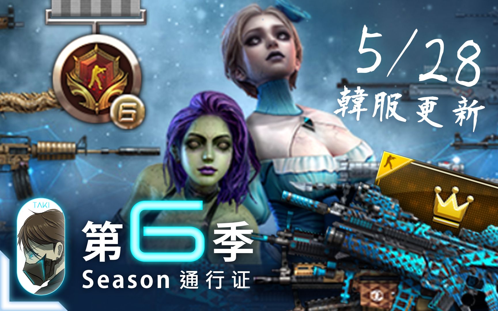 csol泷川零第六季预告99528韩服更新season6高级房主超霸道想踢谁就