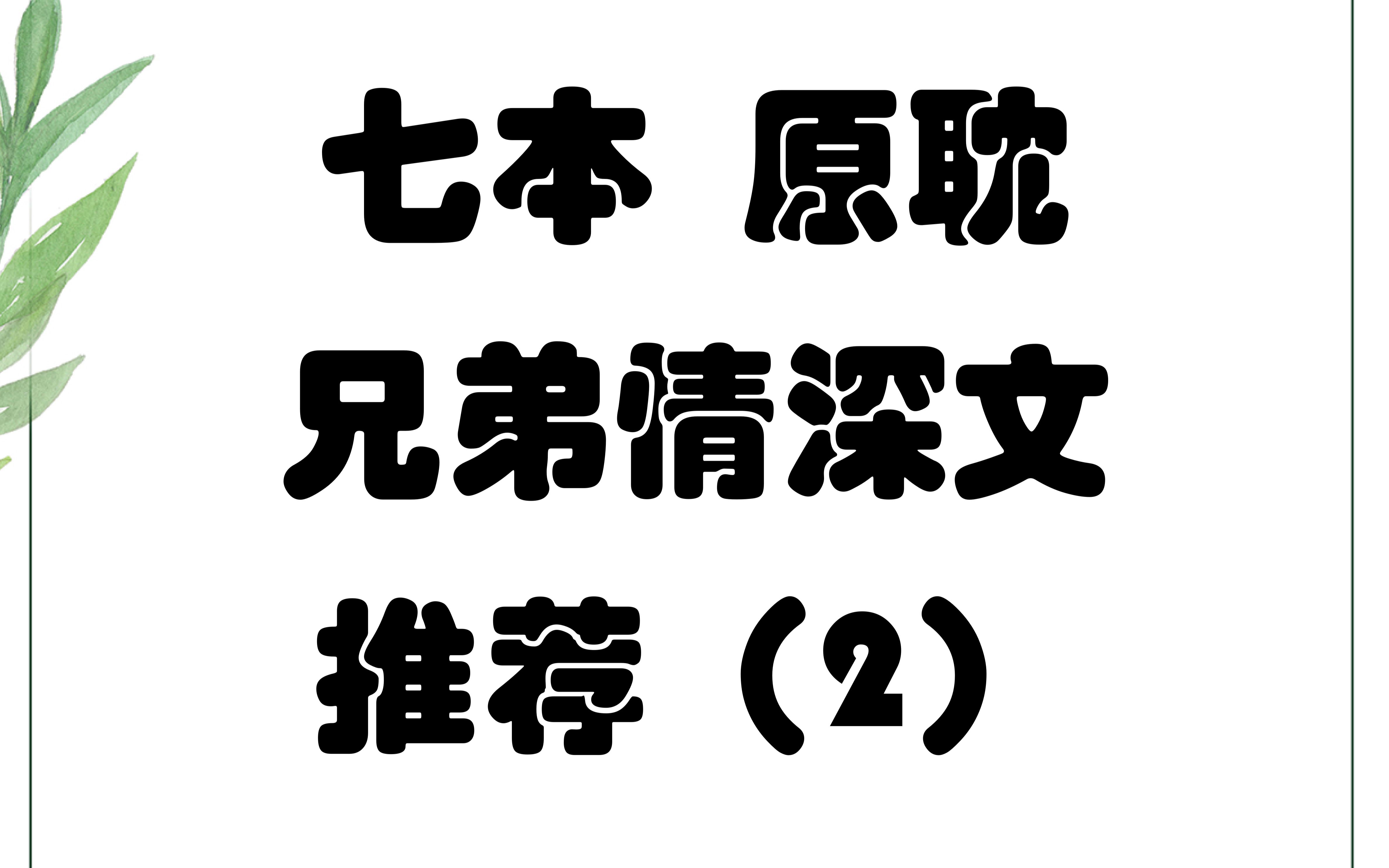 七本 原耽双男主兄弟情深小说推荐2 1V1 he 小说耽推哔哩哔哩bilibili