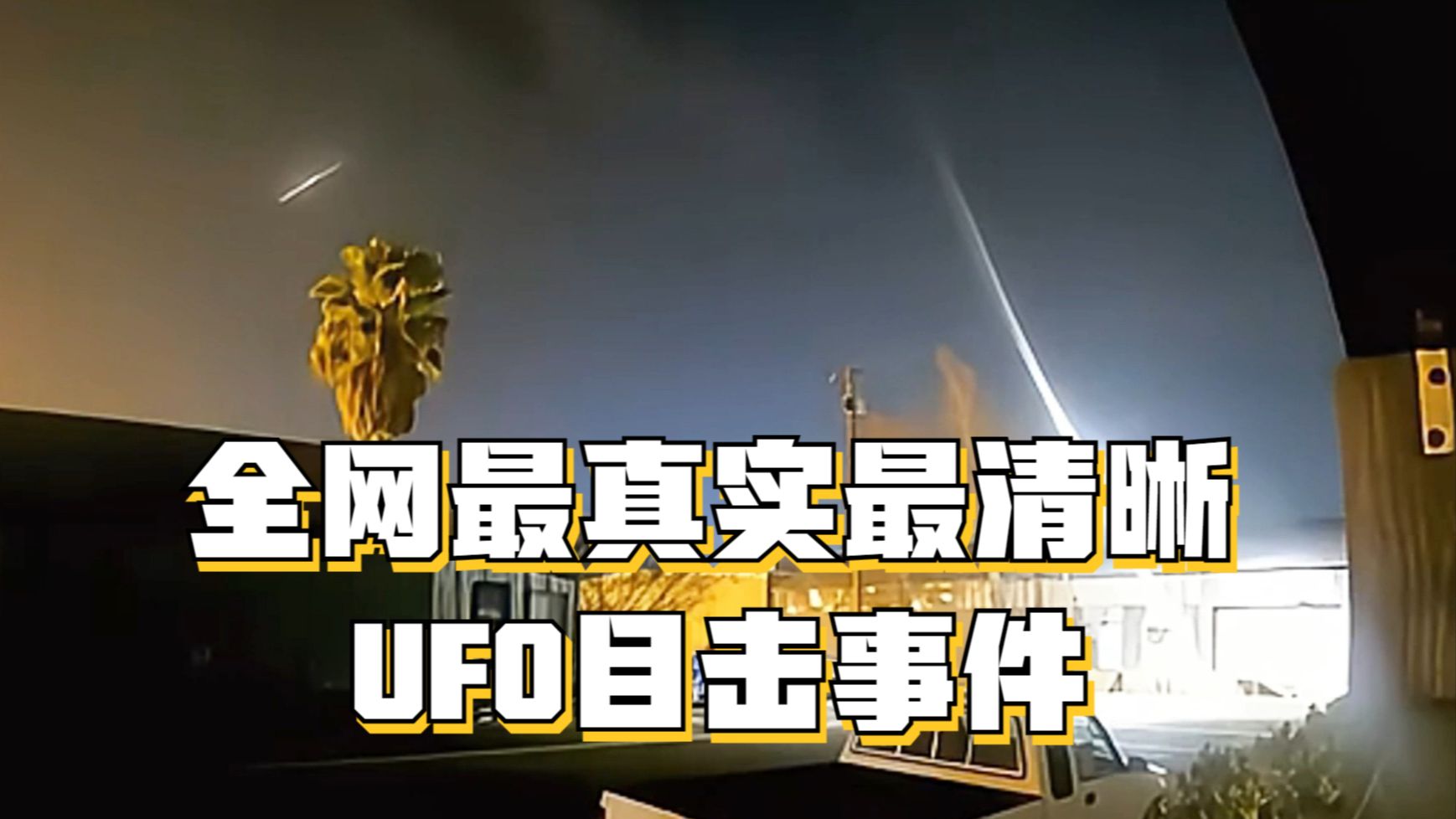 全网最真实最清晰UFO目击事件,你相信地球上真存在外星人吗?哔哩哔哩bilibili