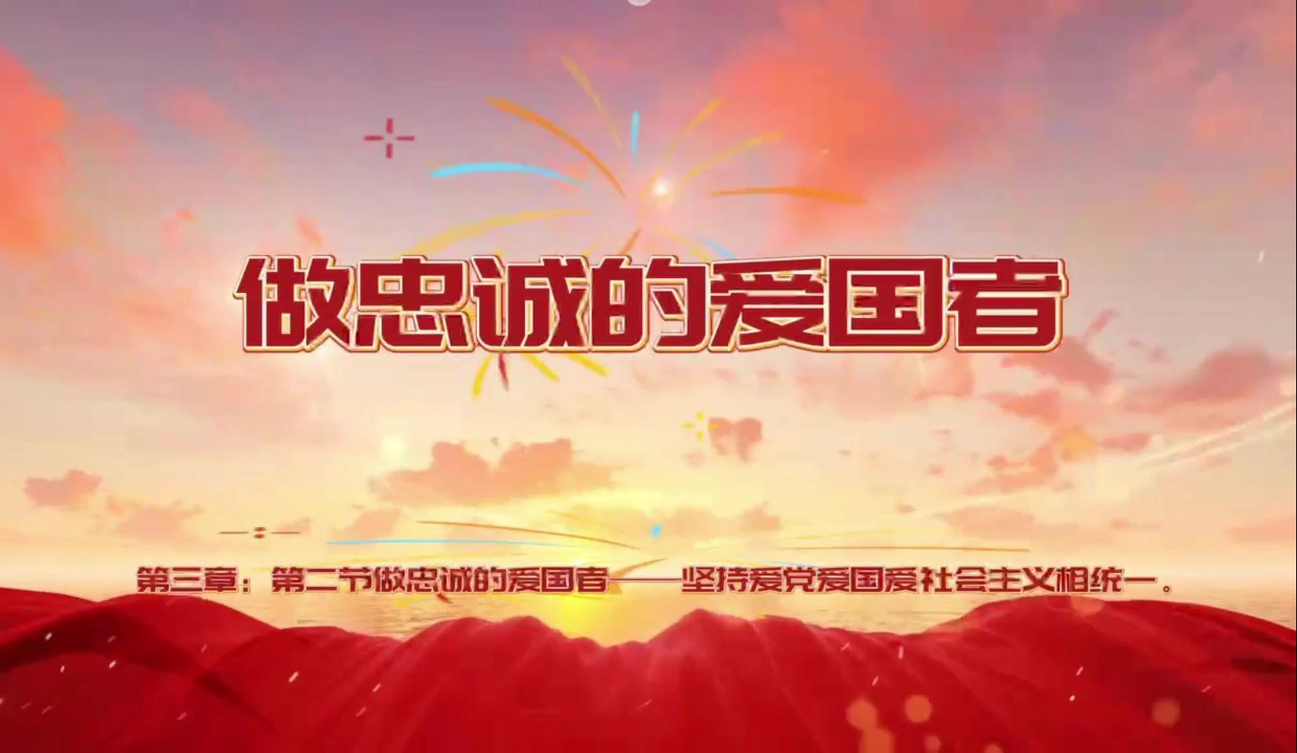 做忠诚的爱国者