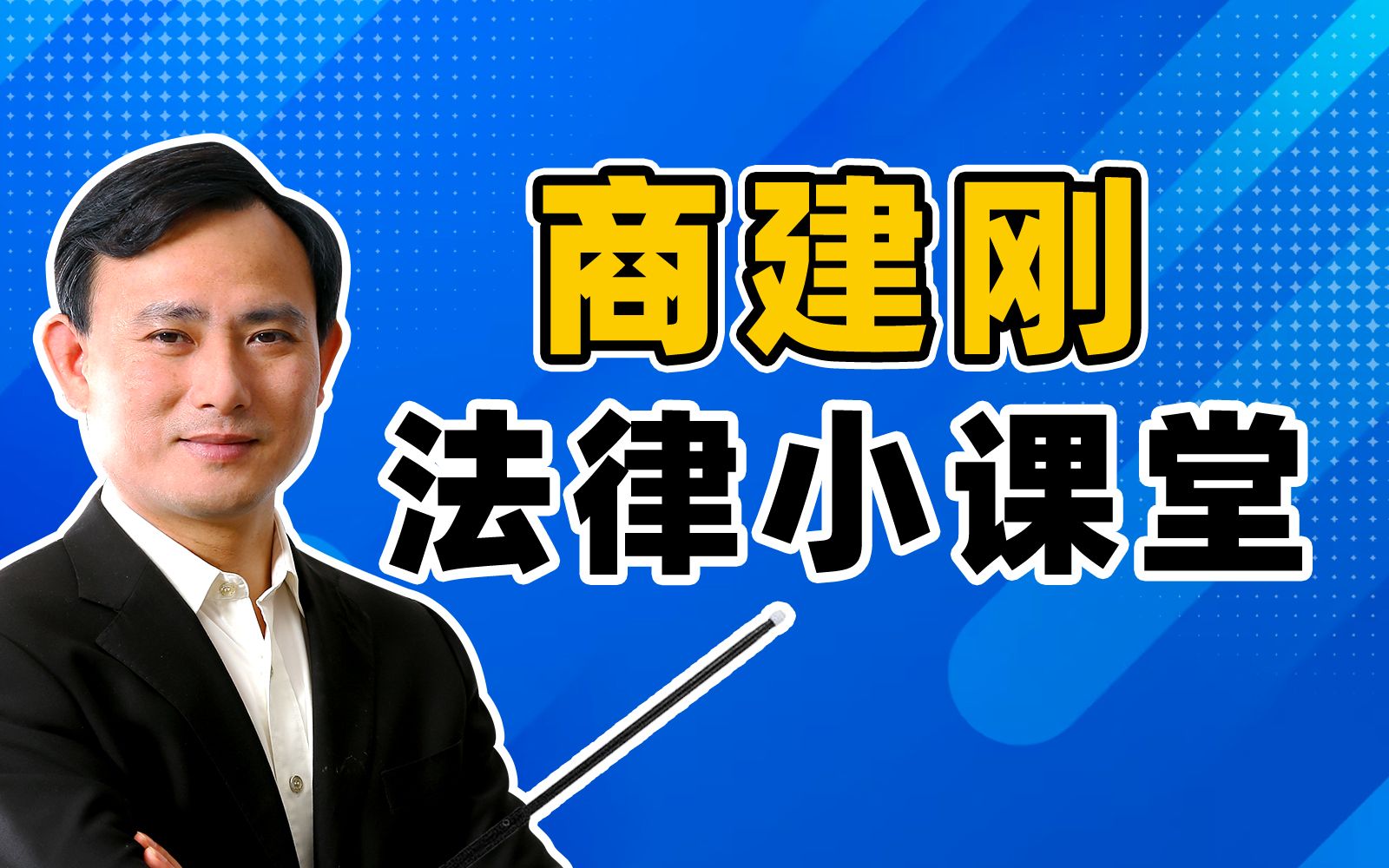 讲座分享丨“三个效果”有机统一的司法理念哔哩哔哩bilibili