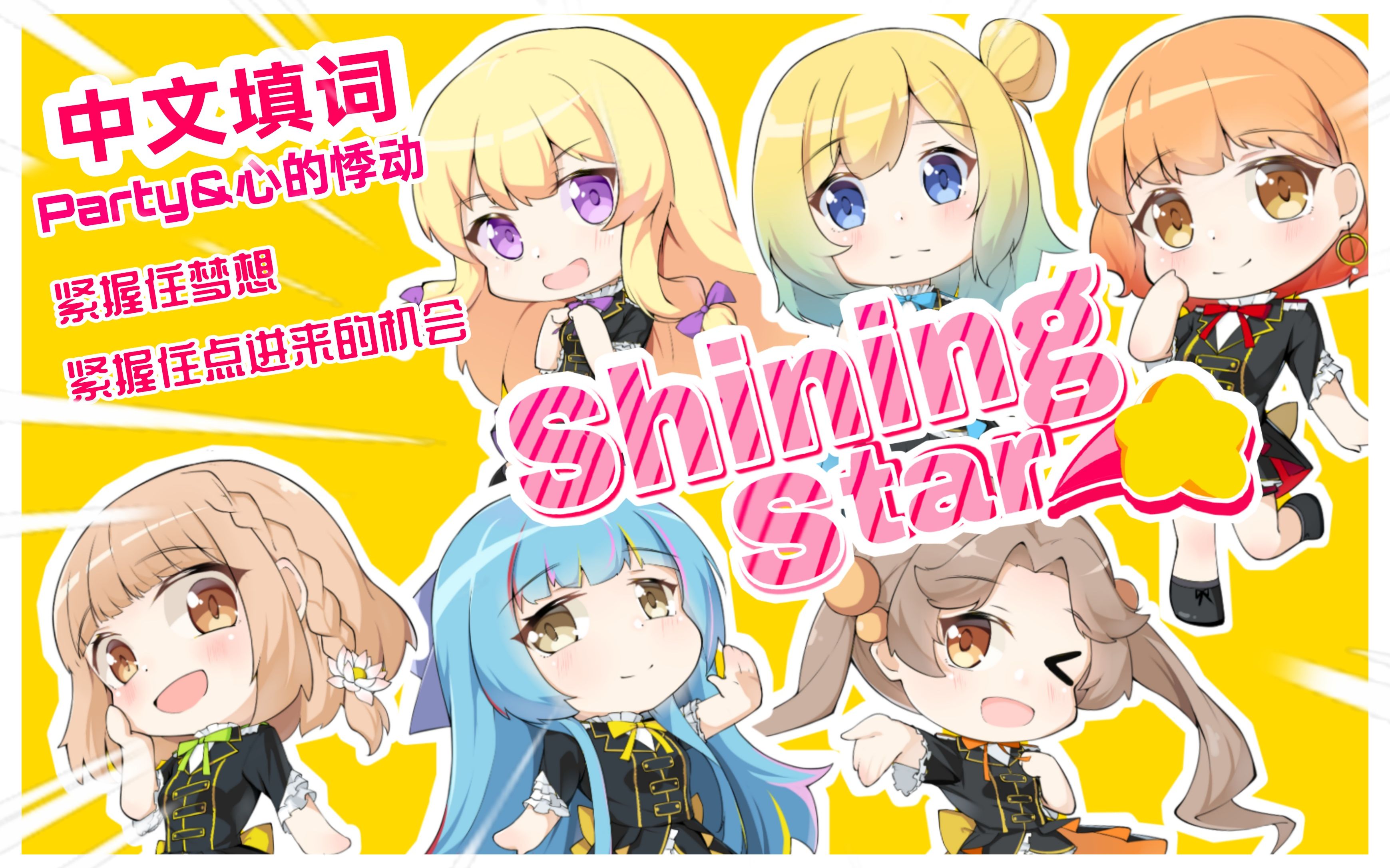 [图]不能错过！中文填词翻唱 美妙天堂op《Shining star》— i☆Ris【PARTY&心的悸动中翻组】【原创PV付】